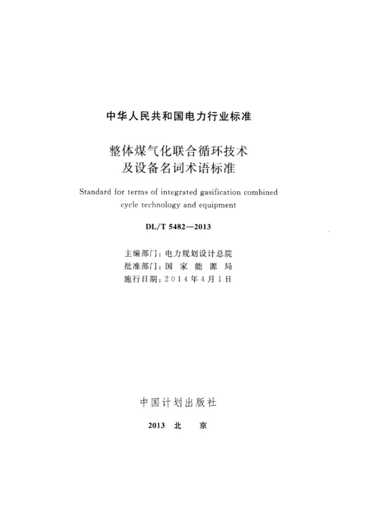 DL/T 5482-2013 整体煤气化联合循环技术及设备名词术语第2页预览图