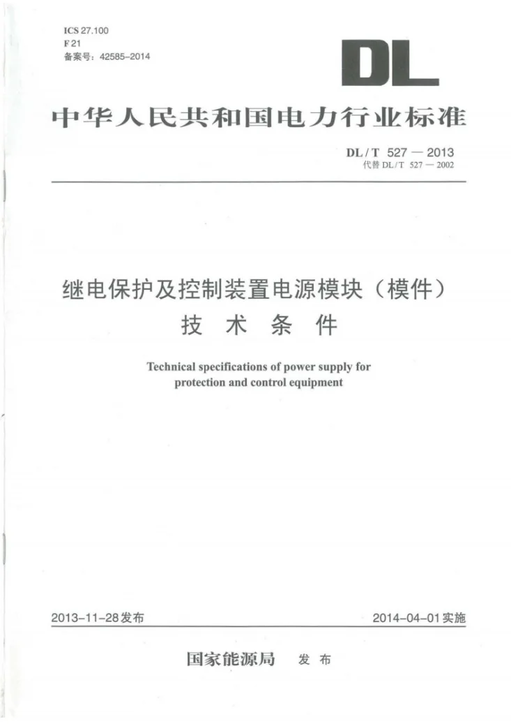 DL/T 527-2013 继电保护及控制装置电源模块（模件）技术条件第1页预览图