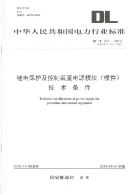 DL/T 527-2013预览图