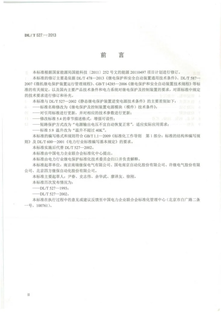 DL/T 527-2013 继电保护及控制装置电源模块（模件）技术条件第3页预览图