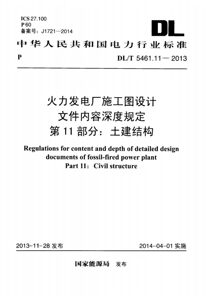 DL/T 5461.11-2013 火力发电厂施工图设计文件内容深度规定 第11部分： 土建结构第1页预览图