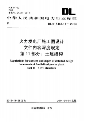 DL/T 5461.11-2013预览图