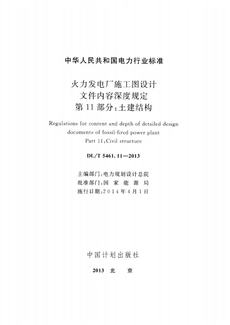 DL/T 5461.11-2013 火力发电厂施工图设计文件内容深度规定 第11部分： 土建结构第2页预览图
