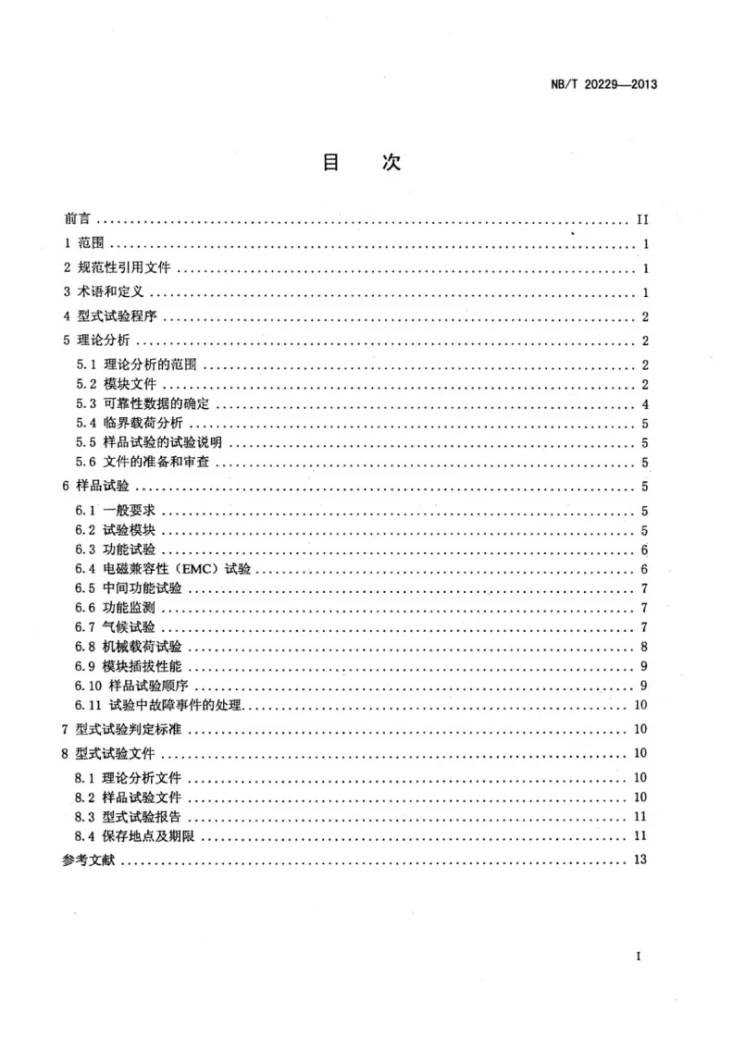 NB/T 20229-2013 核电厂安全重要仪表和控制系统电气模块型式试验第2页预览图