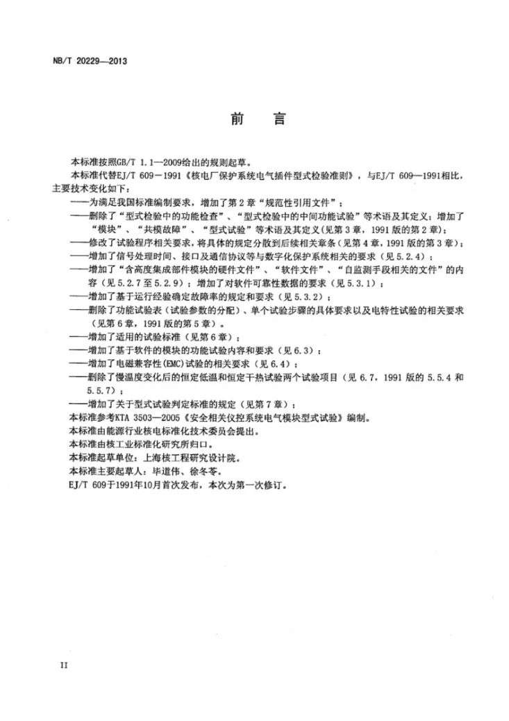 NB/T 20229-2013 核电厂安全重要仪表和控制系统电气模块型式试验第3页预览图
