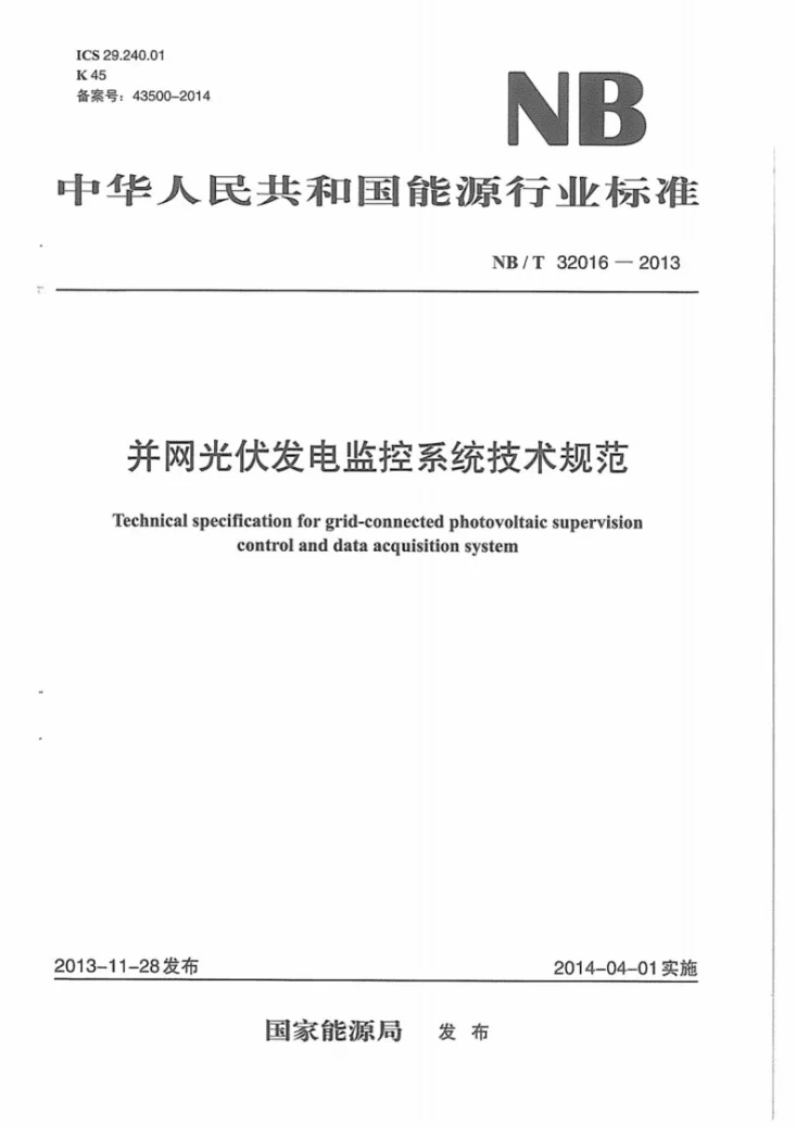 NB/T 32016-2013 并网光伏发电监控系统技术规范第1页预览图