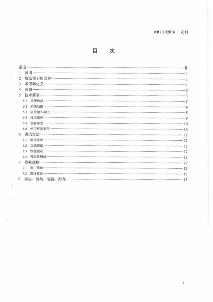 NB/T 32016-2013 并网光伏发电监控系统技术规范第3页预览图