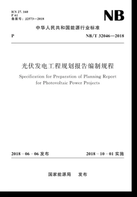 NB/T 32046-2018预览图