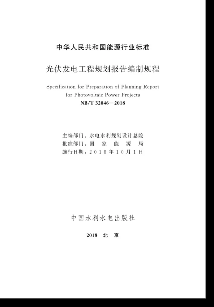 NB/T 32046-2018 光伏发电工程规划报告编制规程第2页预览图