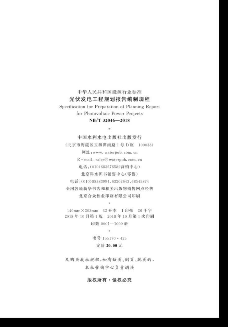 NB/T 32046-2018 光伏发电工程规划报告编制规程第3页预览图