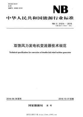 NB/T 31014-2018预览图