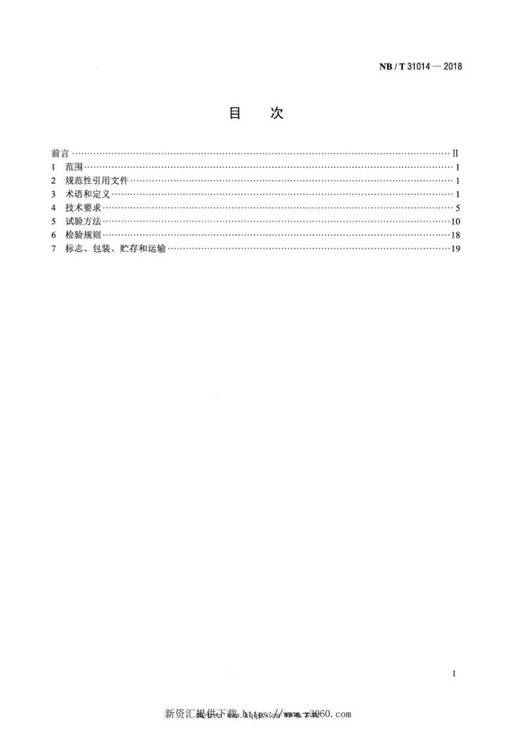 NB/T 31014-2018 双馈风力发电机变流器技术规范第2页预览图