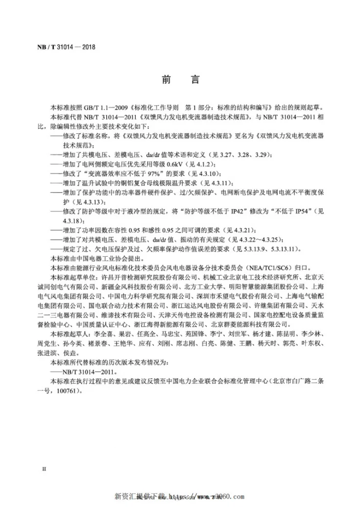 NB/T 31014-2018 双馈风力发电机变流器技术规范第3页预览图