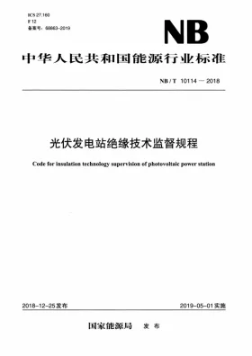 NB/T 10114-2018预览图
