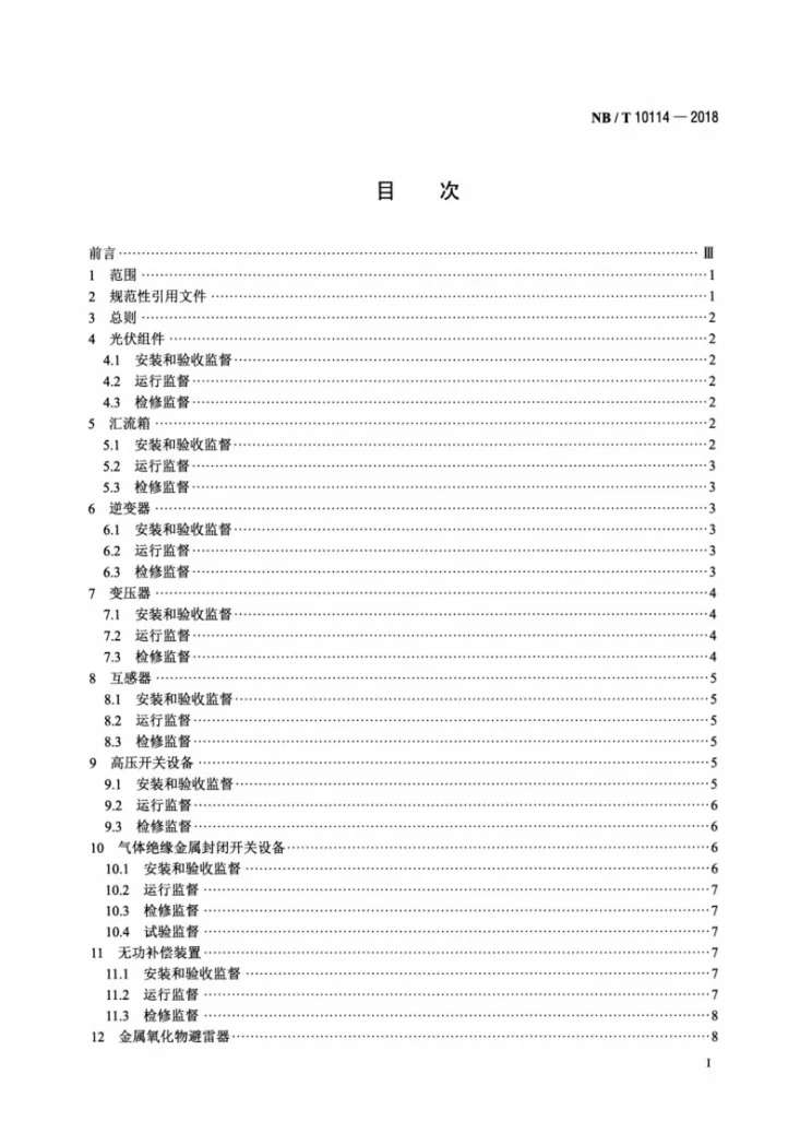 NB/T 10114-2018 光伏发电站绝缘技术监督规程第2页预览图