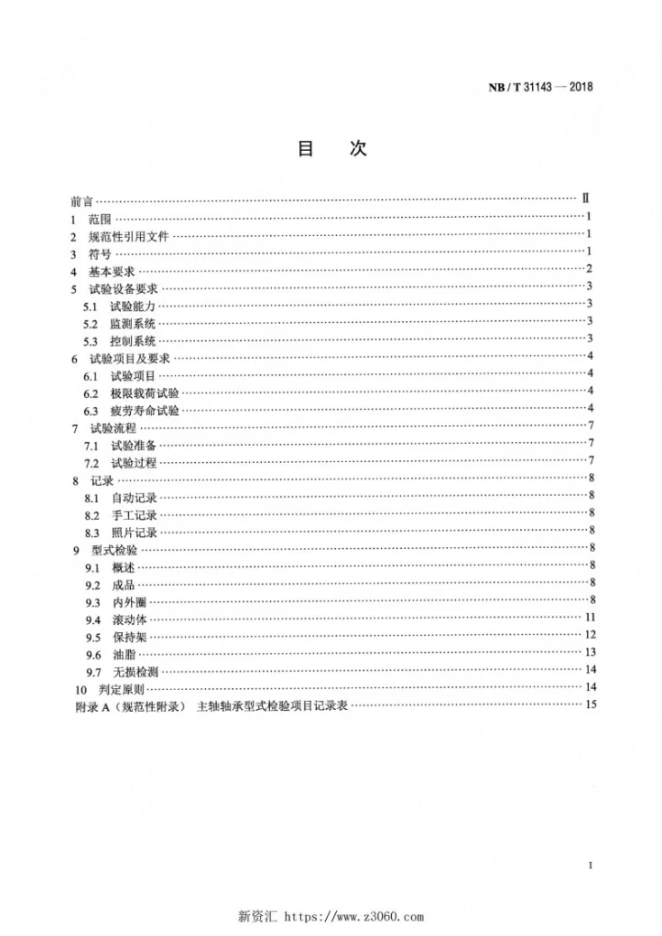 NB/T 31143-2018 直驱风力发电机组 主轴轴承型式试验技术规范第2页预览图