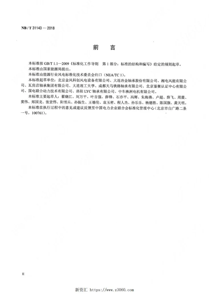NB/T 31143-2018 直驱风力发电机组 主轴轴承型式试验技术规范第3页预览图