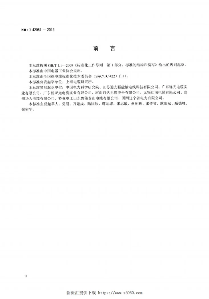 NB/T 42061-2015 钢芯软铝绞线第3页预览图