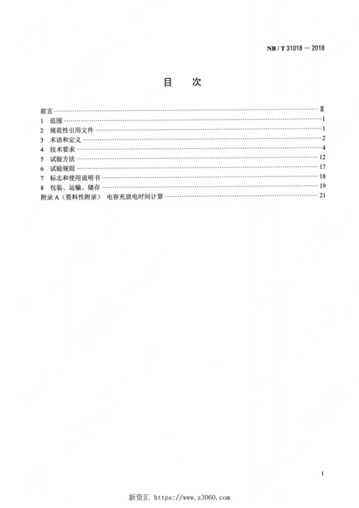 NB/T 31018-2018 风力发电机组电动变桨控制系统技术规范第2页预览图
