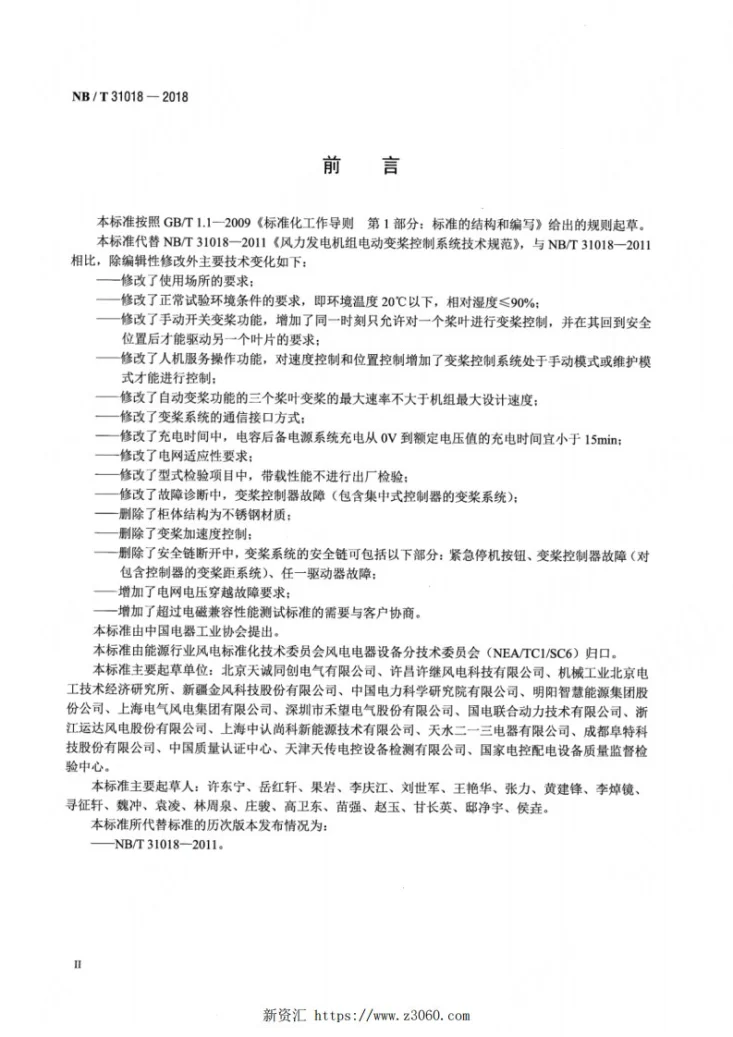NB/T 31018-2018 风力发电机组电动变桨控制系统技术规范第3页预览图