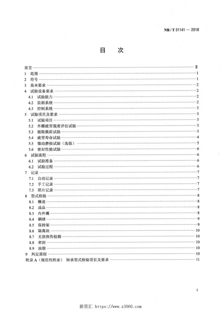 NB/T 31141-2018 直驱风力发电机组 偏航、变桨轴承型式试验技术规范第2页预览图