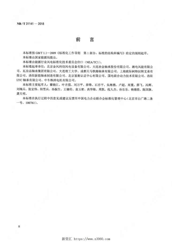 NB/T 31141-2018 直驱风力发电机组 偏航、变桨轴承型式试验技术规范第3页预览图