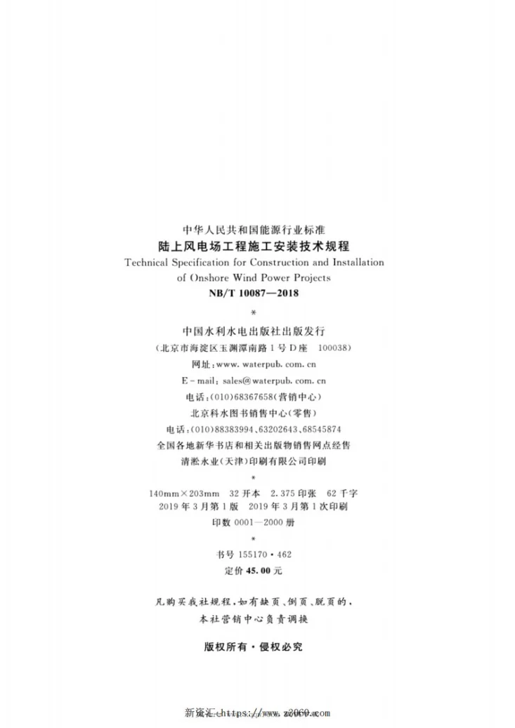 NB/T 10087-2018 陆上风电场工程施工安装技术规程第3页预览图