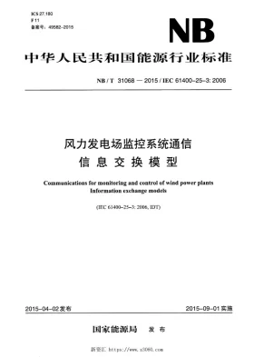 NB/T 31068-2015预览图