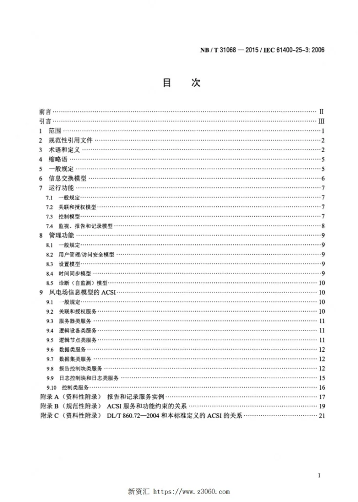 NB/T 31068-2015 风力发电场监控系统通信-信息交换模型第2页预览图