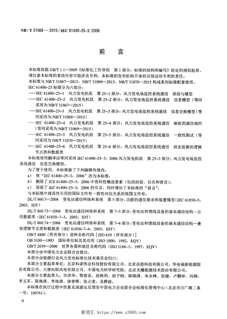NB/T 31068-2015 风力发电场监控系统通信-信息交换模型第3页预览图