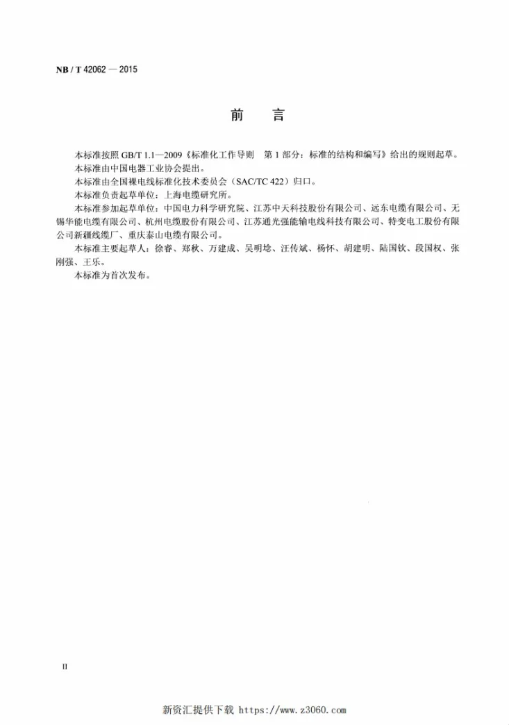 NB/T 42062-2015 扩径型钢芯铝绞线第3页预览图