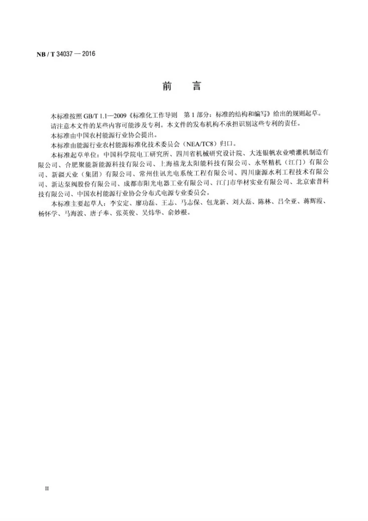 NB/T 34037-2016 太阳能光伏喷灌系统第3页预览图