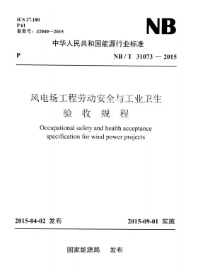 NB/T 31073-2015预览图