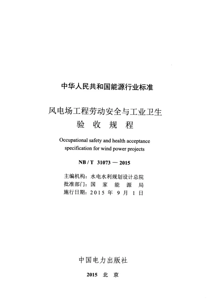 NB/T 31073-2015 风电场工程劳动安全与工业卫生验收规程第2页预览图