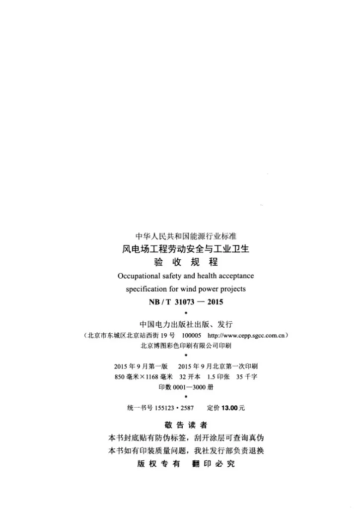 NB/T 31073-2015 风电场工程劳动安全与工业卫生验收规程第3页预览图