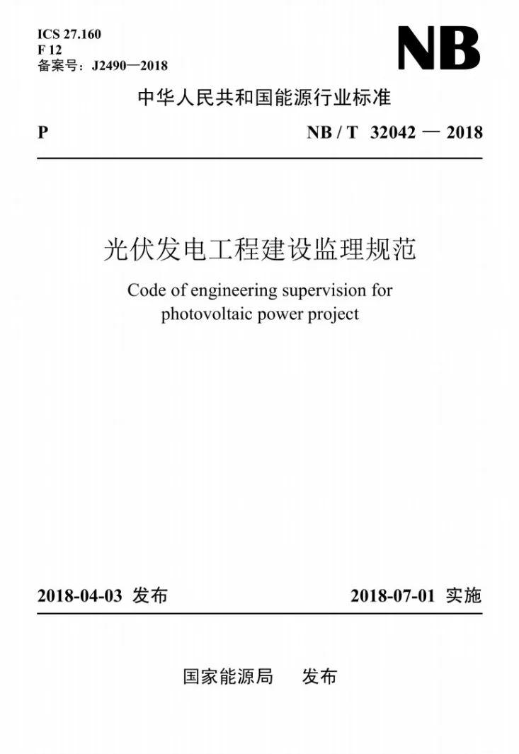 NB/T 32042-2018 光伏发电工程建设监理规范第1页预览图