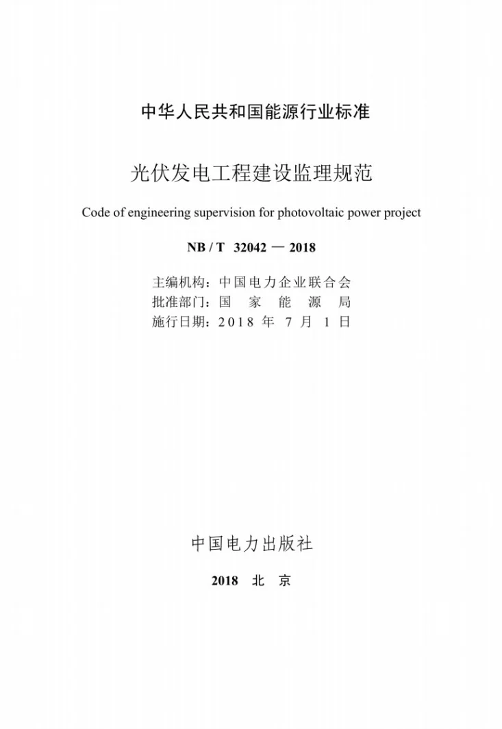 NB/T 32042-2018 光伏发电工程建设监理规范第2页预览图