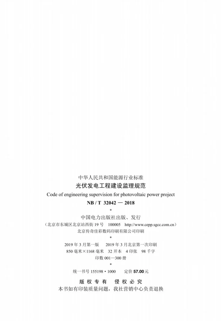 NB/T 32042-2018 光伏发电工程建设监理规范第3页预览图