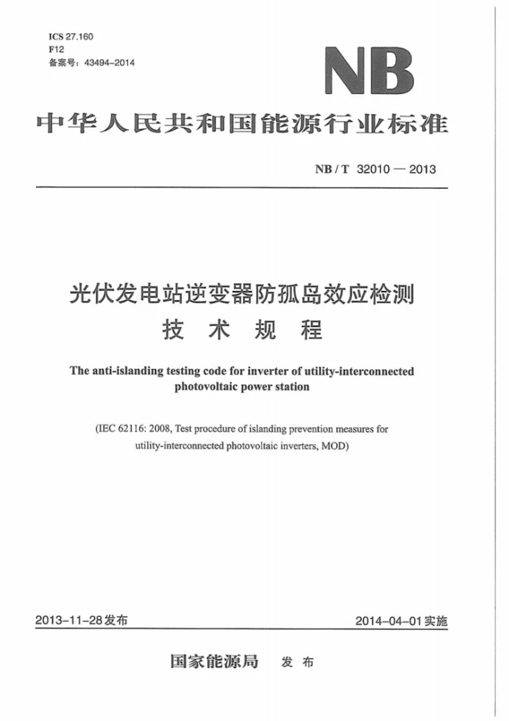 NB/T 32010-2013 光伏发电站逆变器防孤岛效应检测技术规程第1页预览图