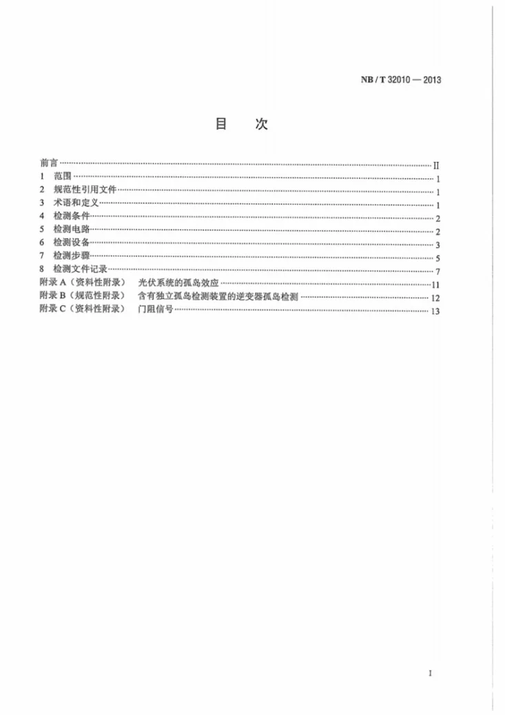 NB/T 32010-2013 光伏发电站逆变器防孤岛效应检测技术规程第3页预览图