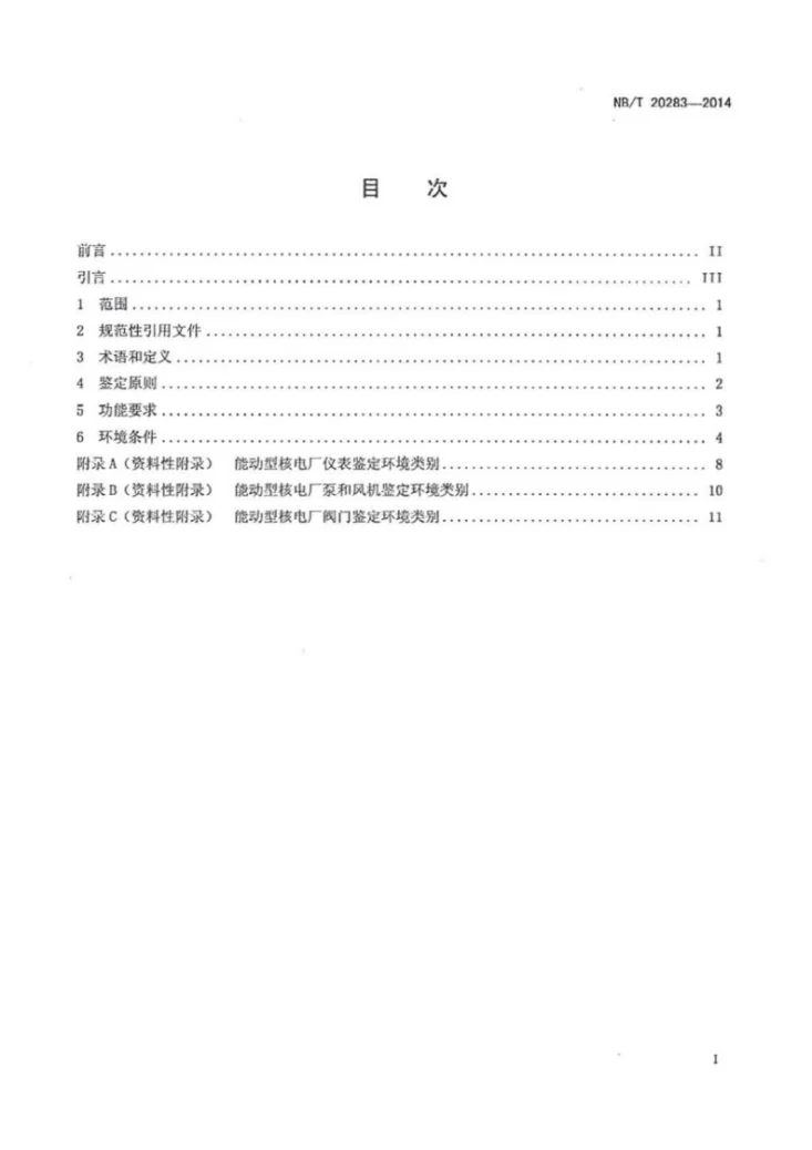 NB/T 20283-2014 核电厂安全重要电气设备鉴定环境条件分类第2页预览图