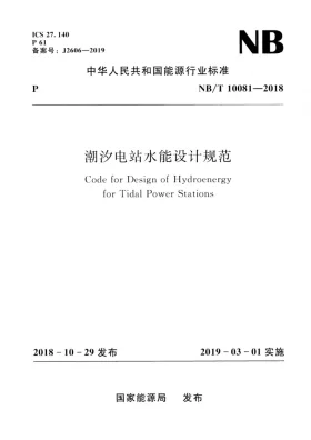 NB/T 10081-2018预览图