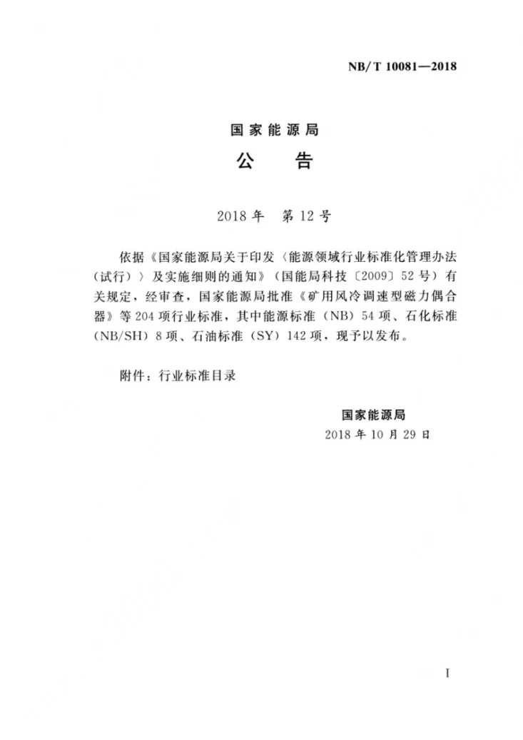 NB/T 10081-2018 潮汐电站水能设计规范第3页预览图