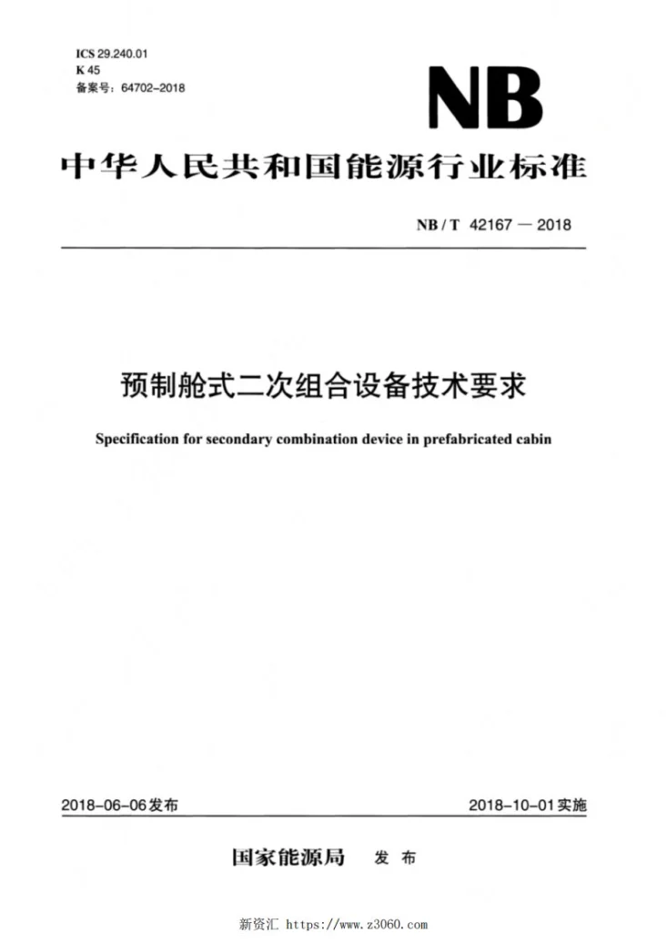 NB/T 42167-2018 预制舱式二次组合设备技术要求第1页预览图