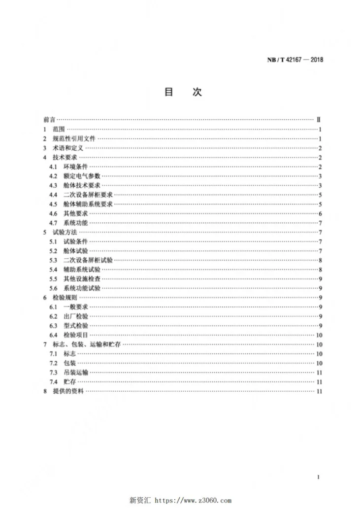 NB/T 42167-2018 预制舱式二次组合设备技术要求第2页预览图