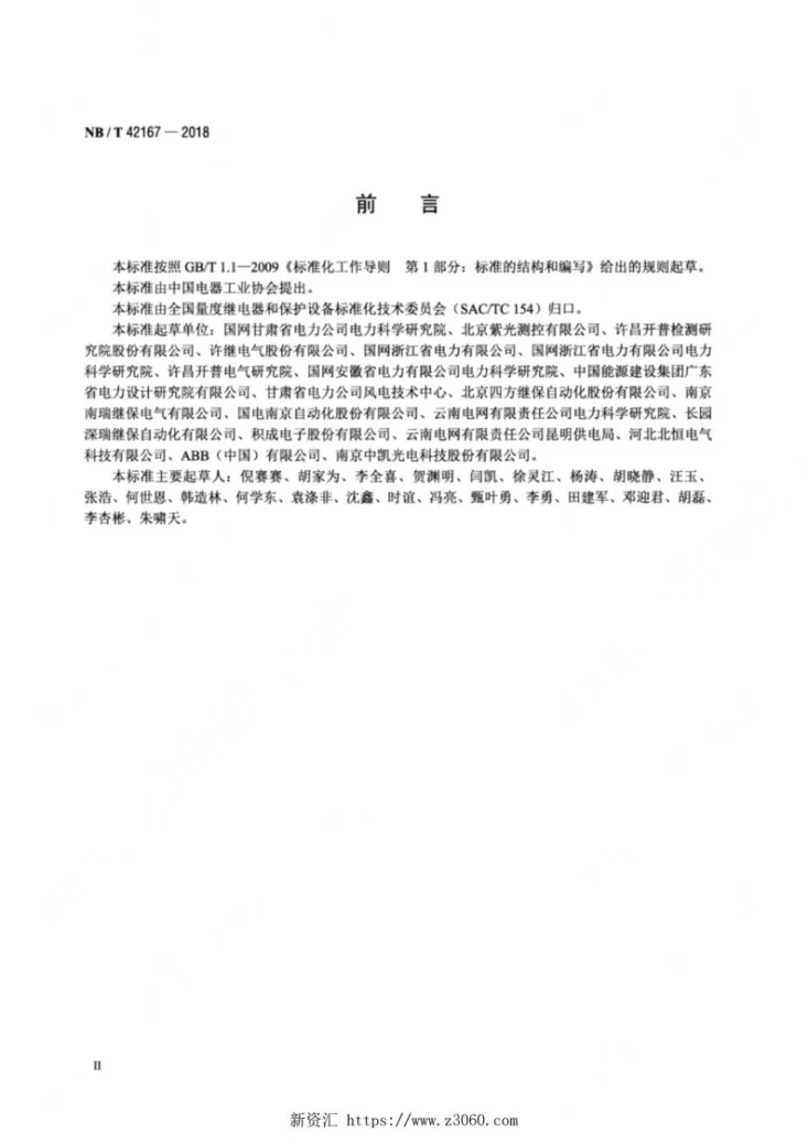 NB/T 42167-2018 预制舱式二次组合设备技术要求第3页预览图