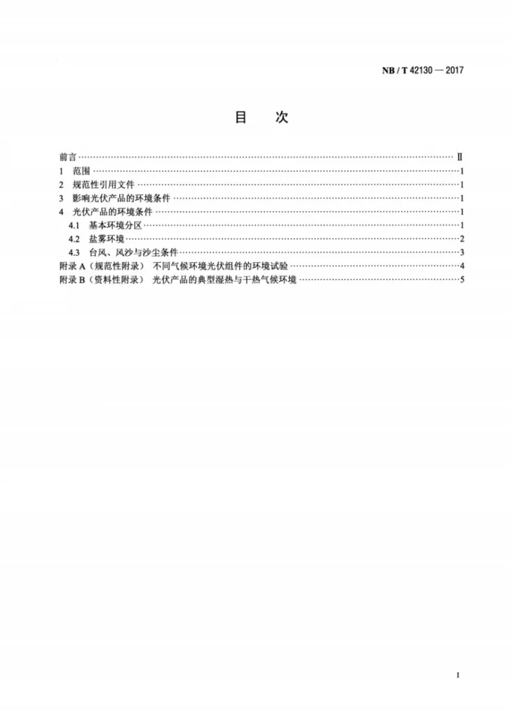 NB/T 42130-2017 光伏产品环境条件 气候环境条件分类分级第2页预览图