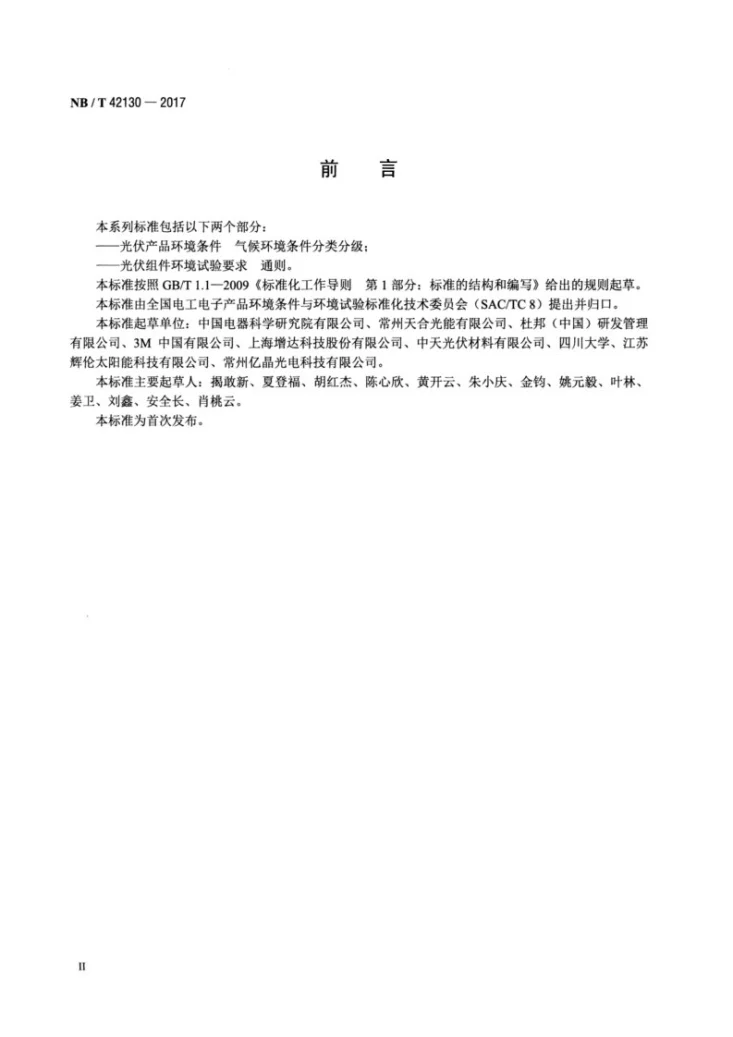 NB/T 42130-2017 光伏产品环境条件 气候环境条件分类分级第3页预览图