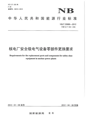 NB/T 20088-2012预览图