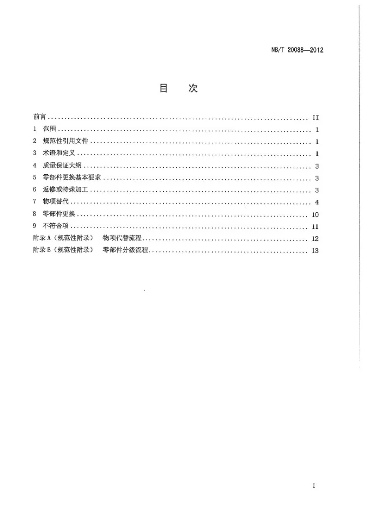 NB/T 20088-2012 核电厂安全级电气设备零部件更换要求第3页预览图